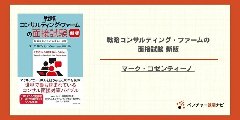 ケース面接対策本6冊セット 2025年版】ケース面接に必要な本を厳選！効果的な対策法とは